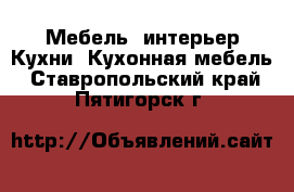 Мебель, интерьер Кухни. Кухонная мебель. Ставропольский край,Пятигорск г.